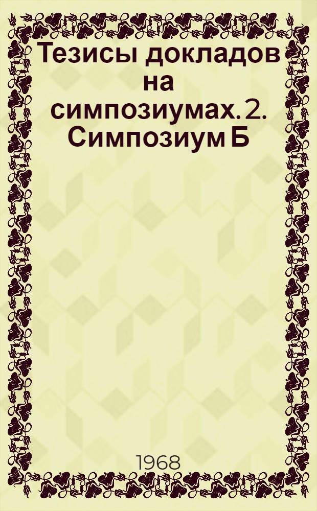 [Тезисы докладов на симпозиумах. [2]. Симпозиум Б : Строение земной коры и верхней мантии