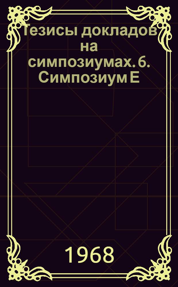 [Тезисы докладов на симпозиумах. [6]. Симпозиум Е : Метод пьезоэлектрического эффекта