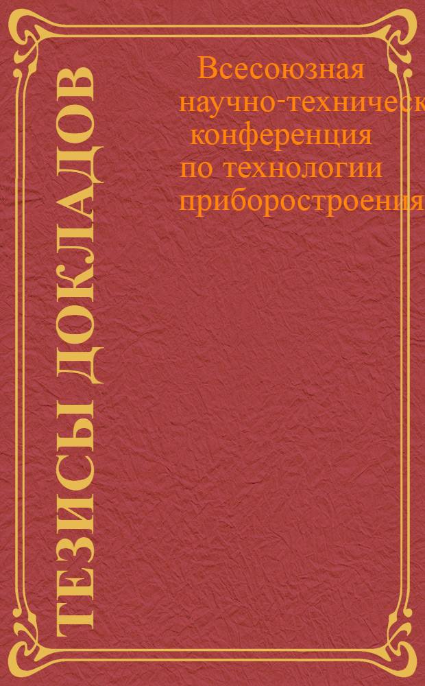Тезисы докладов : Секция № 1-