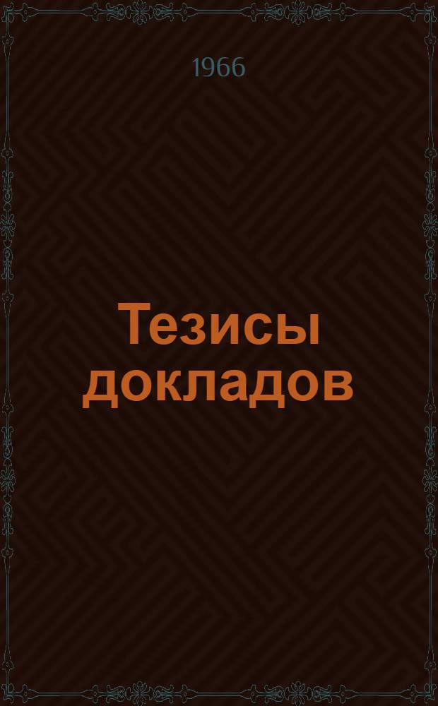 Тезисы докладов : Секция № 1-. Секция № 1 : Новые материалы и новые технологические процессы