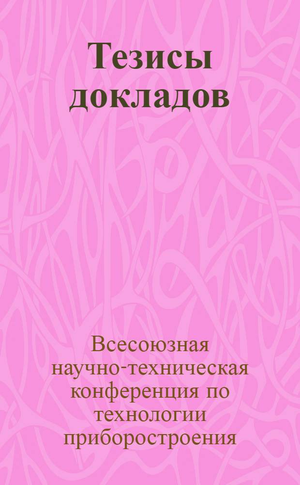 Тезисы докладов : Секция 2