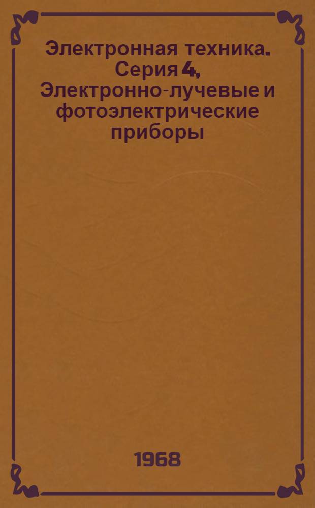 Электронная техника. Серия 4, Электронно-лучевые и фотоэлектрические приборы : № 3 (6) - 4 (7)