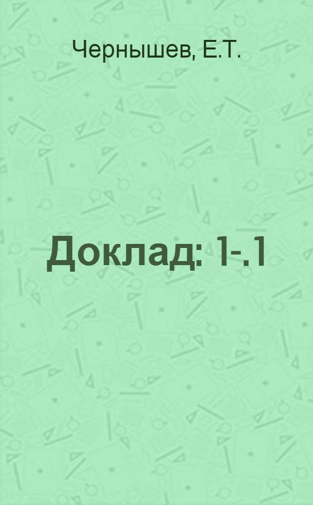 Доклад : 1-. 1 : [Состояние разработок и изготовления электрических мер