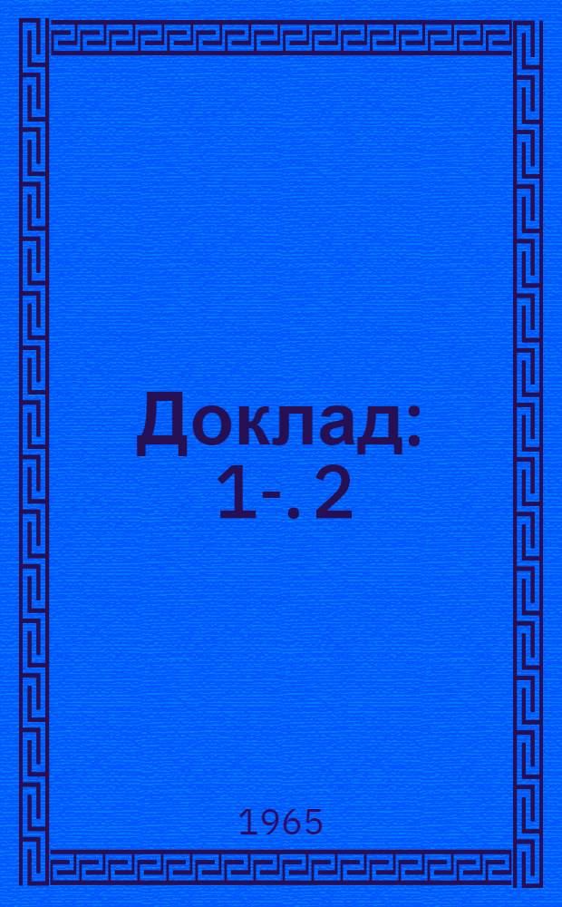 Доклад : 1-. 2 : [Электромеханические показывающие приборы прямого преобразования