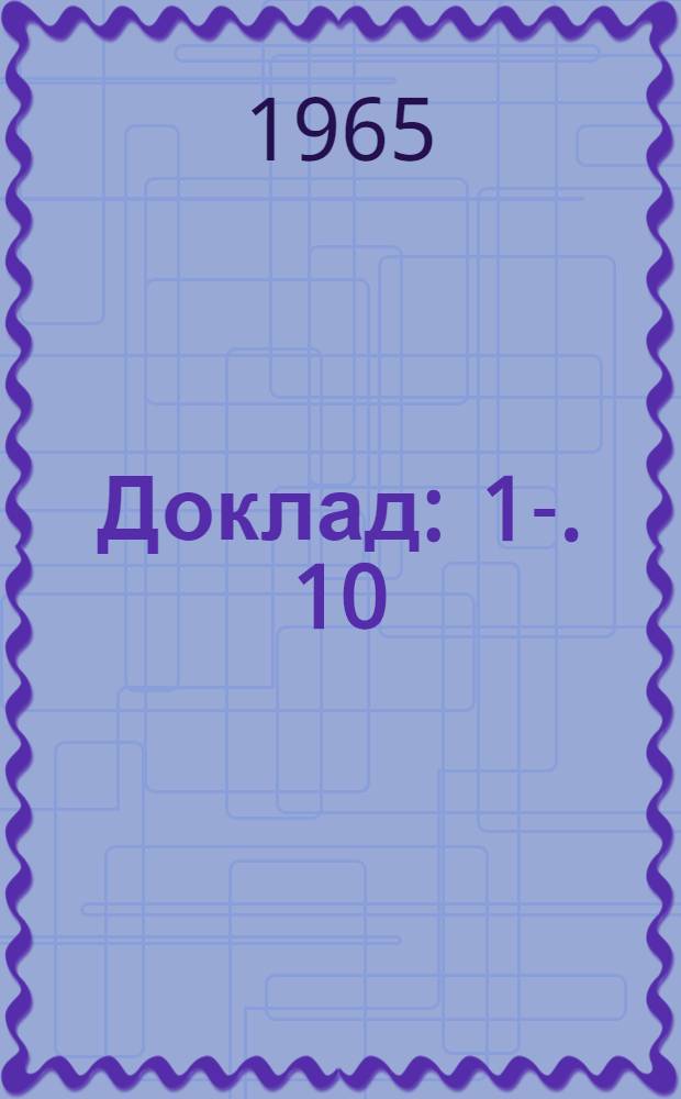 Доклад : 1-. 10 : [Современное состояние телеизмерительной техники