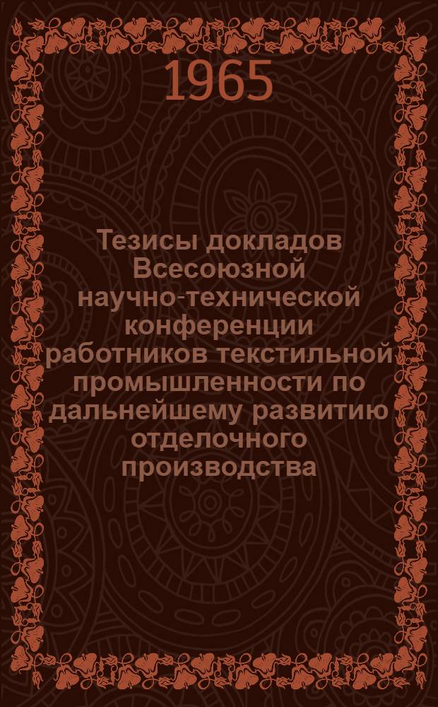 Тезисы докладов Всесоюзной научно-технической конференции работников текстильной промышленности по дальнейшему развитию отделочного производства, улучшению качества и ассортимента тканей и трикотажа. 18-21 мая : [1]-. [2] : Секция трикотажной промышленности