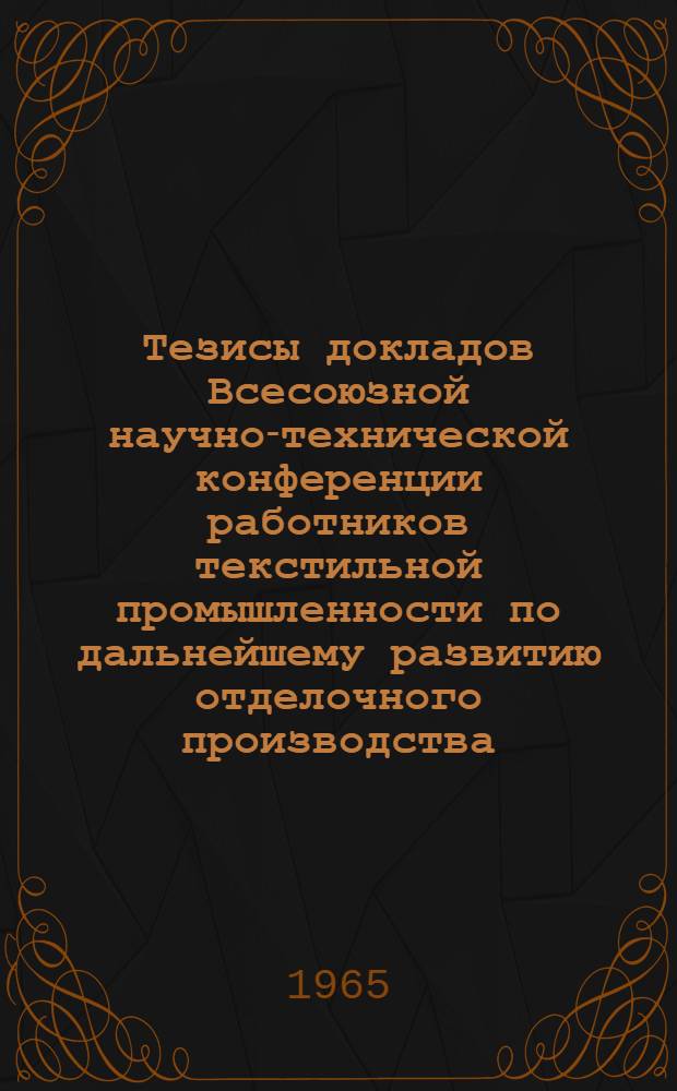 Тезисы докладов Всесоюзной научно-технической конференции работников текстильной промышленности по дальнейшему развитию отделочного производства, улучшению качества и ассортимента тканей и трикотажа. 18-21 мая : [1]-. [5] : Секция шелковой промышленности