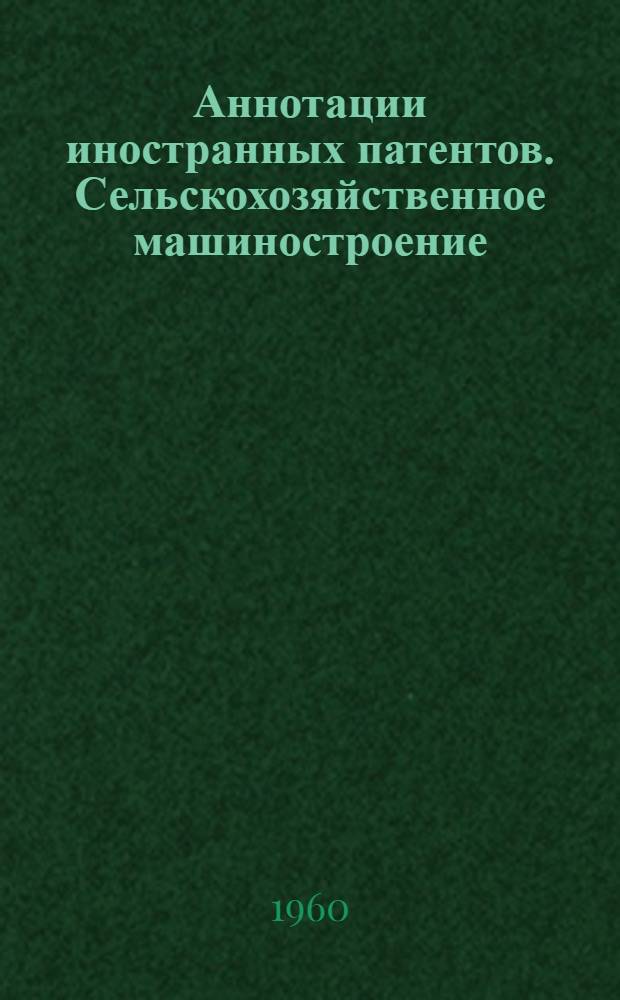 Аннотации иностранных патентов. Сельскохозяйственное машиностроение : (Новые поступления) : Вып. 1-
