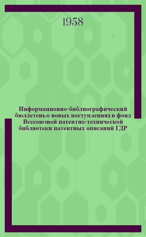 Информационно-библиографический бюллетень о новых поступлениях в фонд Всесоюзной патентно-технической библиотеки патентных описаний ГДР, Чехословакии, Польши, Англии, Франции. Класс 5 : Горное дело
