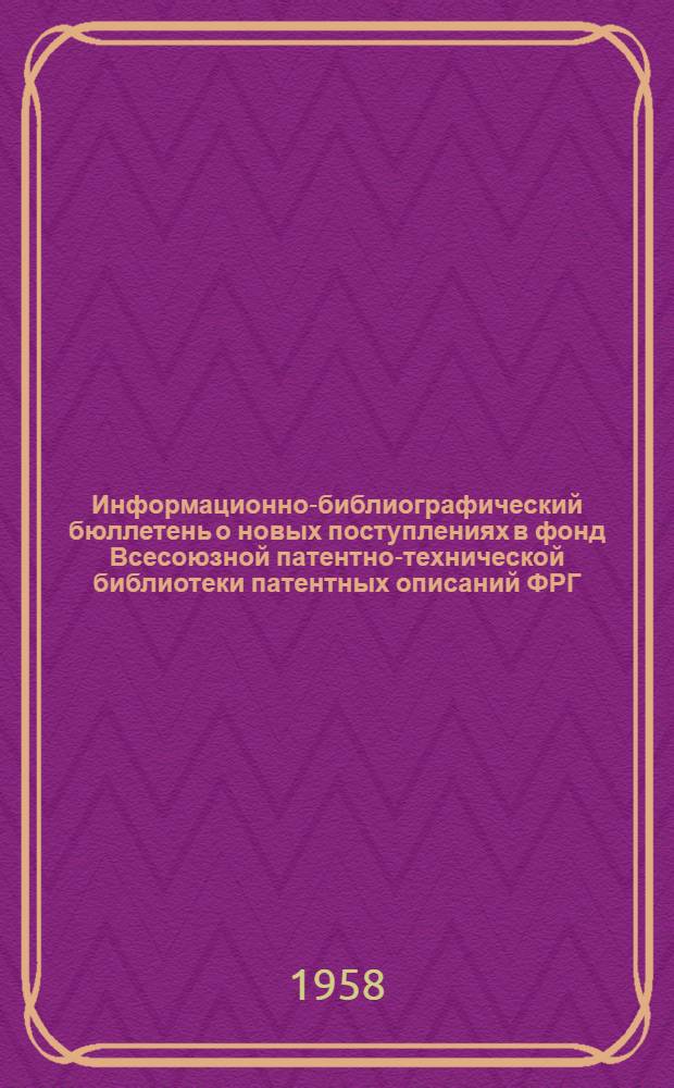 Информационно-библиографический бюллетень о новых поступлениях в фонд Всесоюзной патентно-технической библиотеки патентных описаний ФРГ, Австрии, Англии, США и Франции. Класс 5 : Горное дело