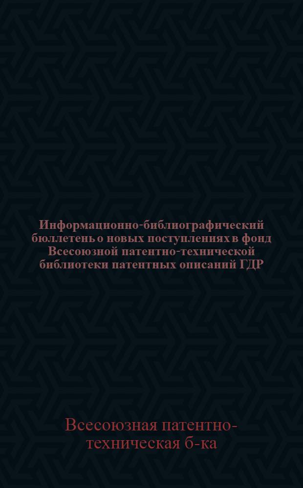 Информационно-библиографический бюллетень о новых поступлениях в фонд Всесоюзной патентно-технической библиотеки патентных описаний ГДР, ФРГ, Англии и США
