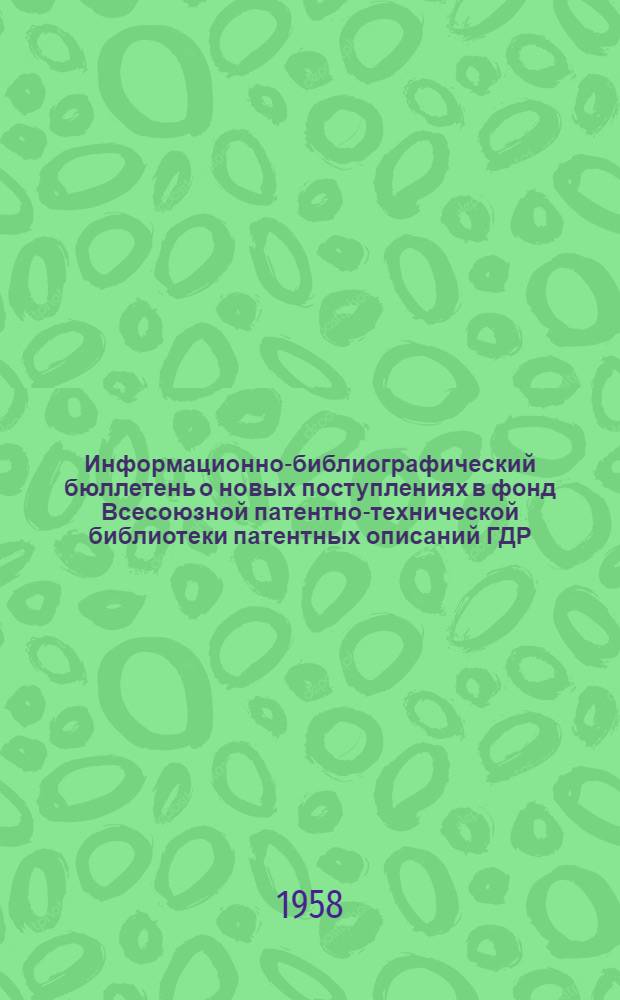 Информационно-библиографический бюллетень о новых поступлениях в фонд Всесоюзной патентно-технической библиотеки патентных описаний ГДР, ФРГ, Англии и США. Класс 7 : Производство листового металла, труб, проволоки и их переработка, а также прокатка металлов
