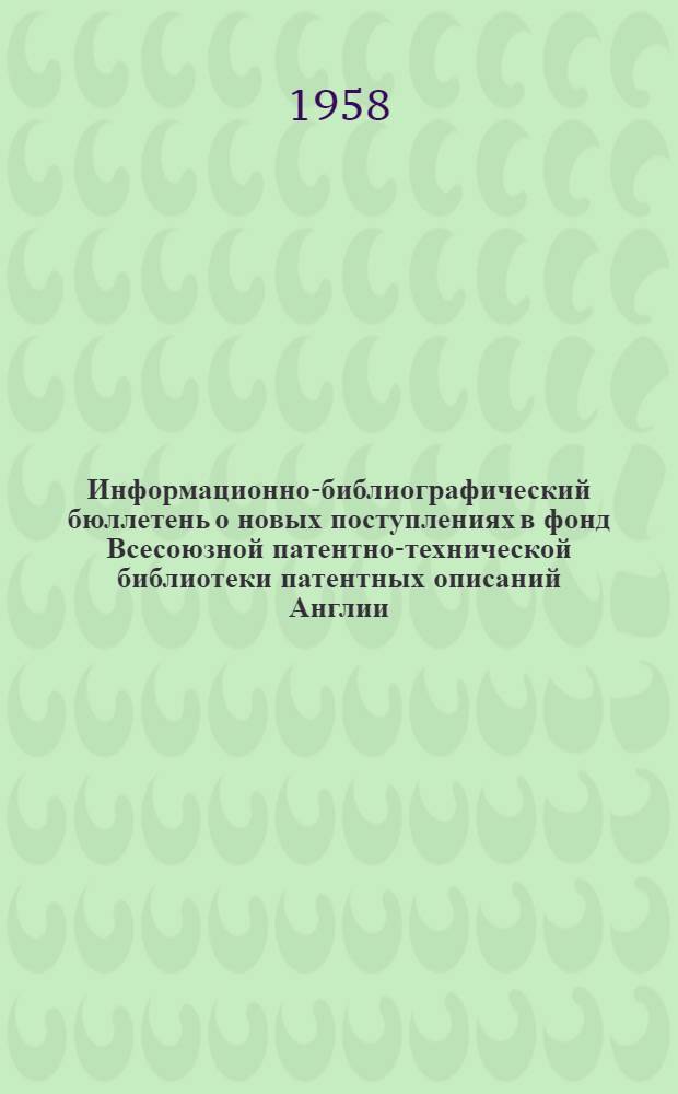 Информационно-библиографический бюллетень о новых поступлениях в фонд Всесоюзной патентно-технической библиотеки патентных описаний Англии, Франции, Швейцарии и США