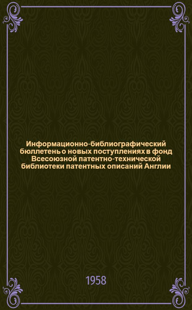 Информационно-библиографический бюллетень о новых поступлениях в фонд Всесоюзной патентно-технической библиотеки патентных описаний Англии, Франции, Швейцарии и США. Класс 12 : Химические способы и аппараты