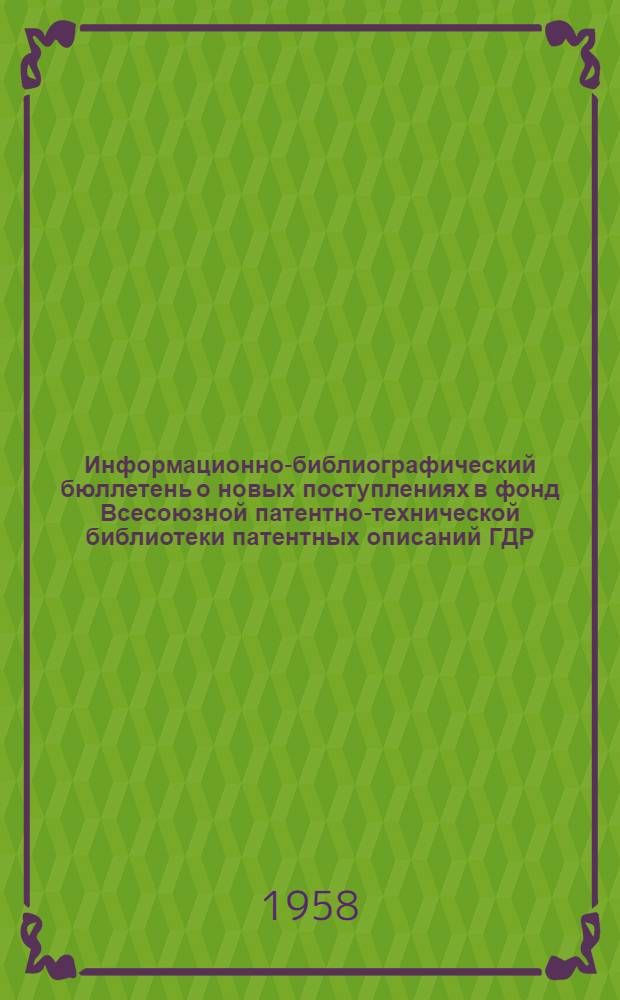 Информационно-библиографический бюллетень о новых поступлениях в фонд Всесоюзной патентно-технической библиотеки патентных описаний ГДР, Чехословакии, Польши, Австрии, Франции, Англии и США