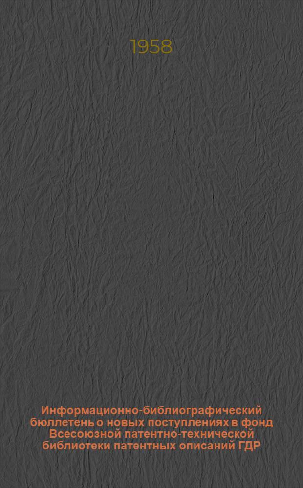 Информационно-библиографический бюллетень о новых поступлениях в фонд Всесоюзной патентно-технической библиотеки патентных описаний ГДР, Чехословакии, Польши, Австрии, Франции, Англии и США. Класс 12 : Химические способы и аппараты
