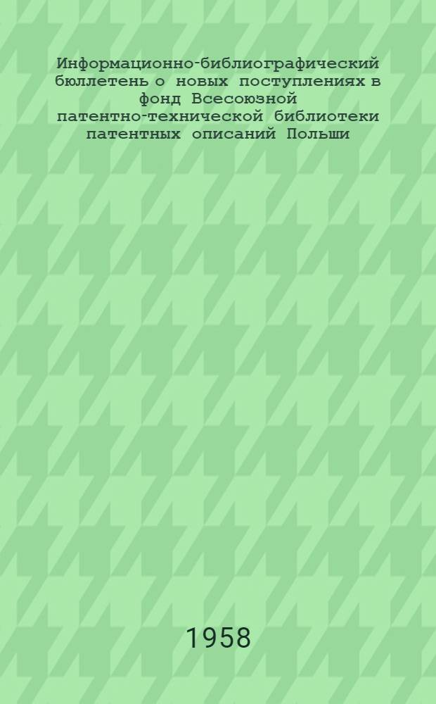 Информационно-библиографический бюллетень о новых поступлениях в фонд Всесоюзной патентно-технической библиотеки патентных описаний Польши, Англии, Франции и США. Класс 12 : Химические способы и аппараты