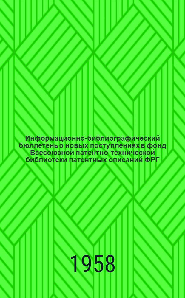 Информационно-библиографический бюллетень о новых поступлениях в фонд Всесоюзной патентно-технической библиотеки патентных описаний ФРГ, Австрии и США за 1958 год. Класс 12 : Химические способы и аппараты