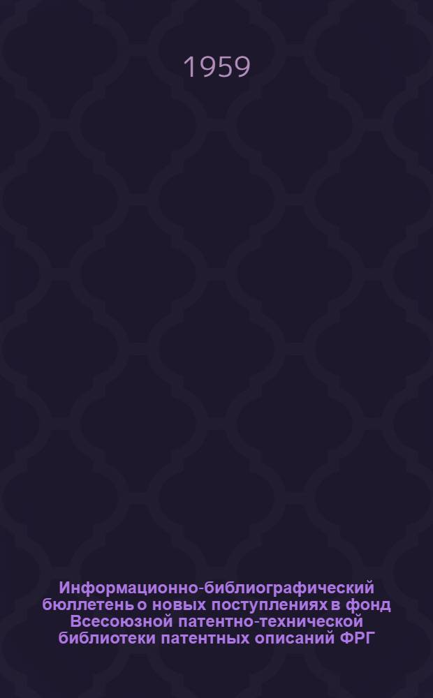 Информационно-библиографический бюллетень о новых поступлениях в фонд Всесоюзной патентно-технической библиотеки патентных описаний ФРГ, Австрии, Швейцарии, Франции, Англии и США. Класс 12 : Химические способы и аппараты