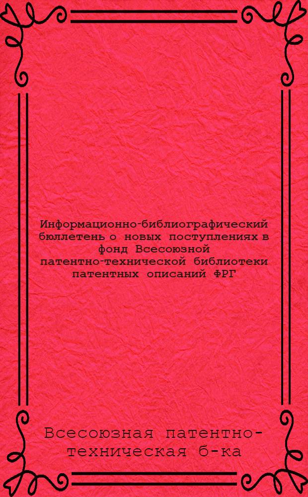 Информационно-библиографический бюллетень о новых поступлениях в фонд Всесоюзной патентно-технической библиотеки патентных описаний ФРГ, Австрии, Англии, США и Франции