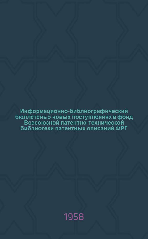 Информационно-библиографический бюллетень о новых поступлениях в фонд Всесоюзной патентно-технической библиотеки патентных описаний ФРГ, Австрии, Англии, США и Франции. Класс 18 : Металлургия железа