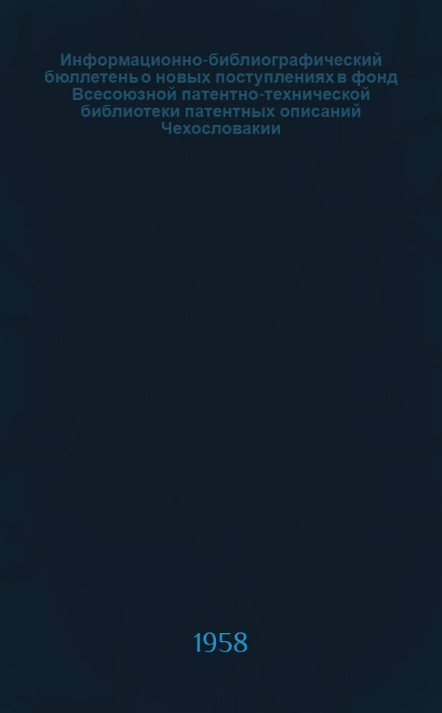 Информационно-библиографический бюллетень о новых поступлениях в фонд Всесоюзной патентно-технической библиотеки патентных описаний Чехословакии, Польши, ФРГ, Австрии, Швейцарии, Франции, Англии и США. Класс 18 : Металлургия железа