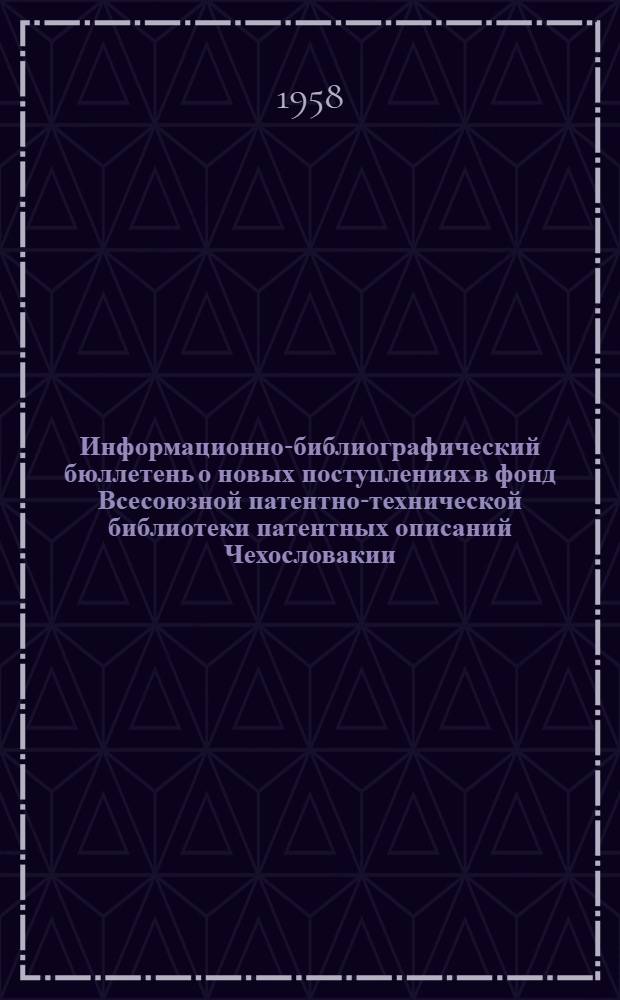 Информационно-библиографический бюллетень о новых поступлениях в фонд Всесоюзной патентно-технической библиотеки патентных описаний Чехословакии, Польши, ФРГ, Австрии, Англии, Франции и США. Класс 20 : Железнодорожное дело