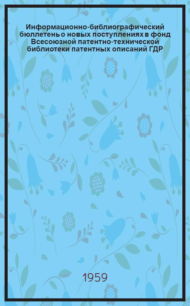 Информационно-библиографический бюллетень о новых поступлениях в фонд Всесоюзной патентно-технической библиотеки патентных описаний ГДР, Австрии, Франции и США