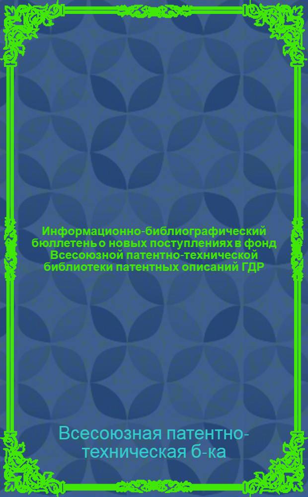 Информационно-библиографический бюллетень о новых поступлениях в фонд Всесоюзной патентно-технической библиотеки патентных описаний ГДР, Польши, ФРГ, Франции, Австрии, Англии, США