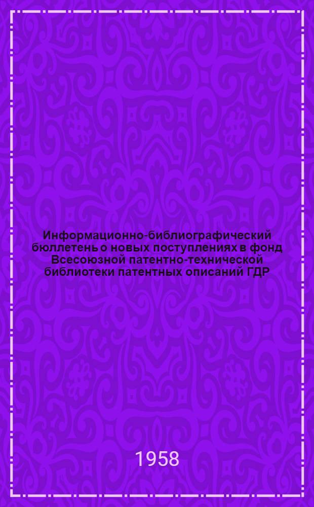 Информационно-библиографический бюллетень о новых поступлениях в фонд Всесоюзной патентно-технической библиотеки патентных описаний ГДР, Польши, ФРГ, Франции, Австрии, Англии, США. Класс 21 : Электротехника