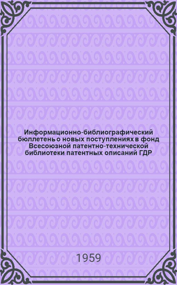 Информационно-библиографический бюллетень о новых поступлениях в фонд Всесоюзной патентно-технической библиотеки патентных описаний ГДР, ФРГ, Франции, Австрии, Швейцарии, Австралии, Англии и США. Класс 21 : Электротехника
