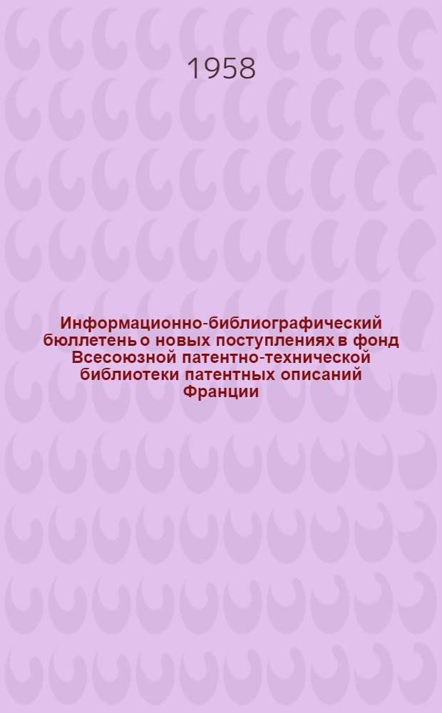 Информационно-библиографический бюллетень о новых поступлениях в фонд Всесоюзной патентно-технической библиотеки патентных описаний Франции, Англии и США. Класс 21 : Электротехника