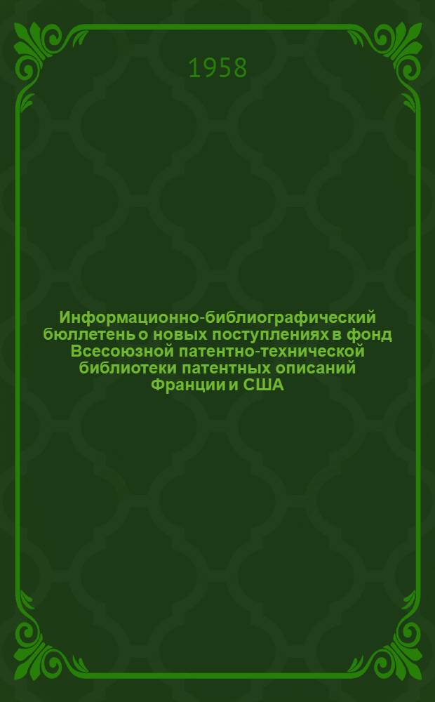 Информационно-библиографический бюллетень о новых поступлениях в фонд Всесоюзной патентно-технической библиотеки патентных описаний Франции и США. Класс 21 : Электротехника
