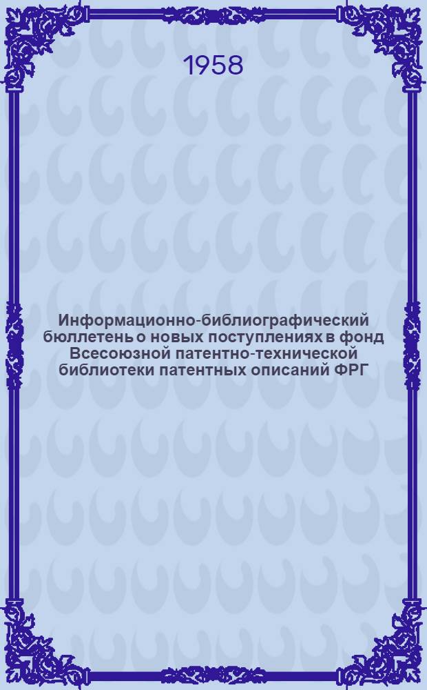 Информационно-библиографический бюллетень о новых поступлениях в фонд Всесоюзной патентно-технической библиотеки патентных описаний ФРГ. Класс 21 : Электротехника