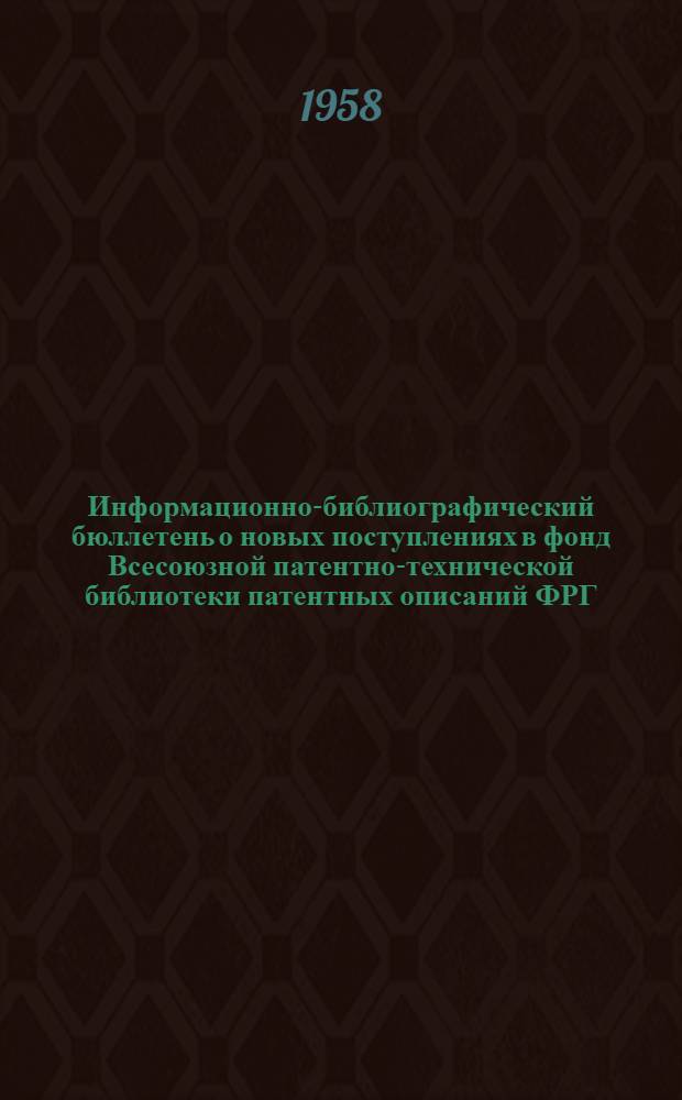 Информационно-библиографический бюллетень о новых поступлениях в фонд Всесоюзной патентно-технической библиотеки патентных описаний ФРГ, Австрии, Англии и США