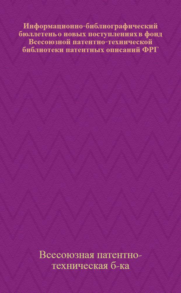 Информационно-библиографический бюллетень о новых поступлениях в фонд Всесоюзной патентно-технической библиотеки патентных описаний ФРГ, Австрии и США