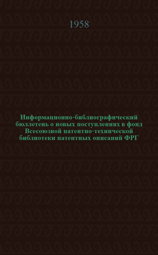 Информационно-библиографический бюллетень о новых поступлениях в фонд Всесоюзной патентно-технической библиотеки патентных описаний ФРГ, Австрии и США. Класс 21 : Электротехника