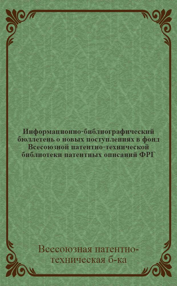 Информационно-библиографический бюллетень о новых поступлениях в фонд Всесоюзной патентно-технической библиотеки патентных описаний ФРГ, Швейцарии, Англии, Франции и США