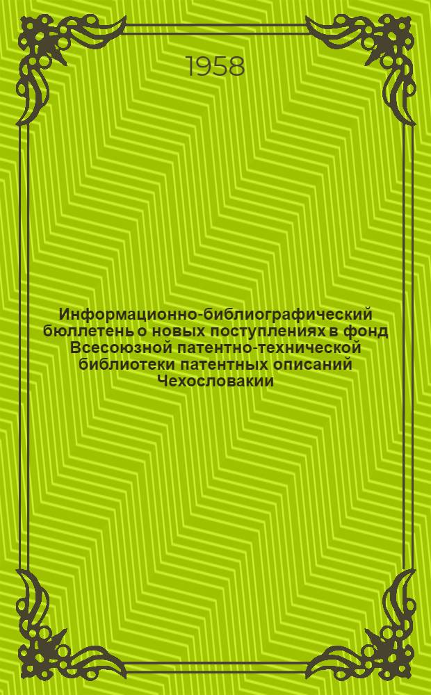 Информационно-библиографический бюллетень о новых поступлениях в фонд Всесоюзной патентно-технической библиотеки патентных описаний Чехословакии, ФРГ, Австрии, Англии и США