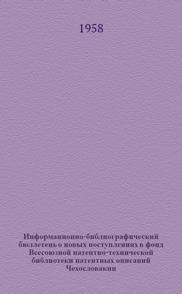 Информационно-библиографический бюллетень о новых поступлениях в фонд Всесоюзной патентно-технической библиотеки патентных описаний Чехословакии, ФРГ, Австрии, Англии и США. Класс 21 : Электротехника