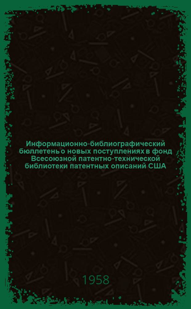 Информационно-библиографический бюллетень о новых поступлениях в фонд Всесоюзной патентно-технической библиотеки патентных описаний США. Класс 21 : Электротехника