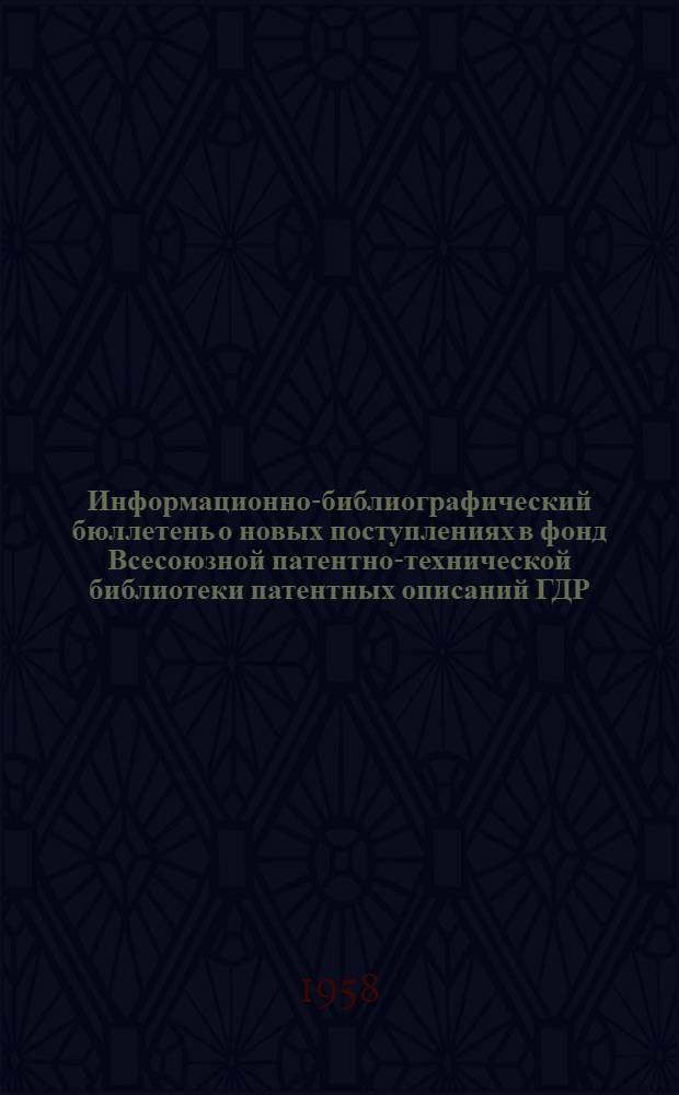 Информационно-библиографический бюллетень о новых поступлениях в фонд Всесоюзной патентно-технической библиотеки патентных описаний ГДР, ФРГ, Австрии, Англии, Франции и США