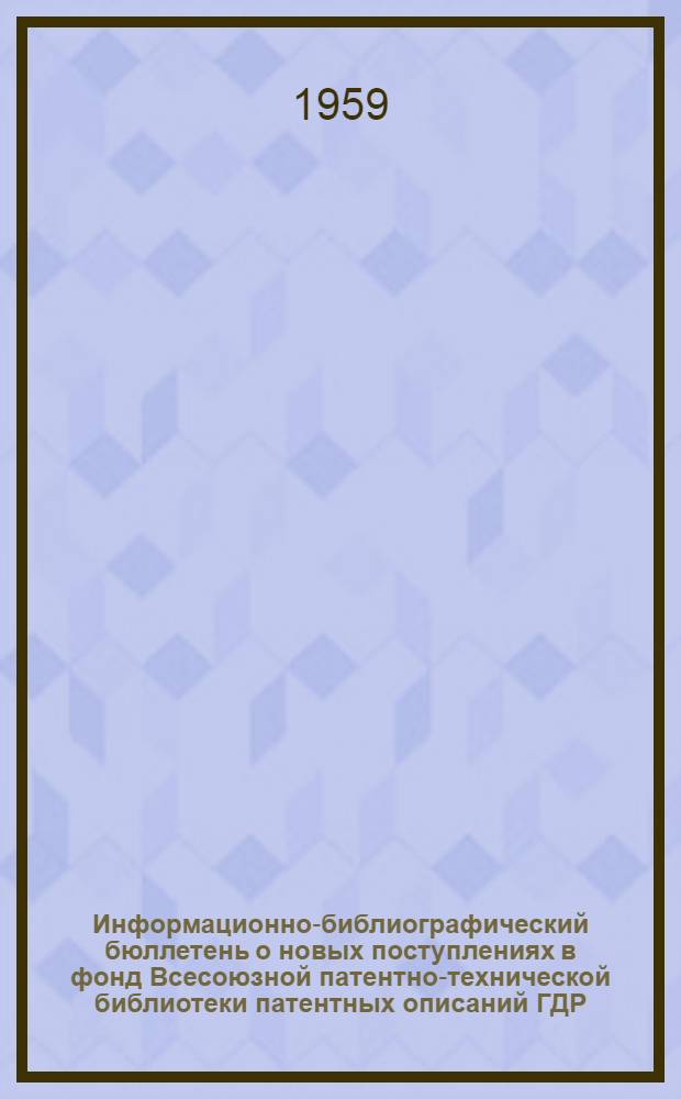 Информационно-библиографический бюллетень о новых поступлениях в фонд Всесоюзной патентно-технической библиотеки патентных описаний ГДР, Польши, ФРГ, Австрии, Швейцарии, Франции, Японии, Англии и США. Класс 39 : Каучук, гуттаперча и другие пластические массы