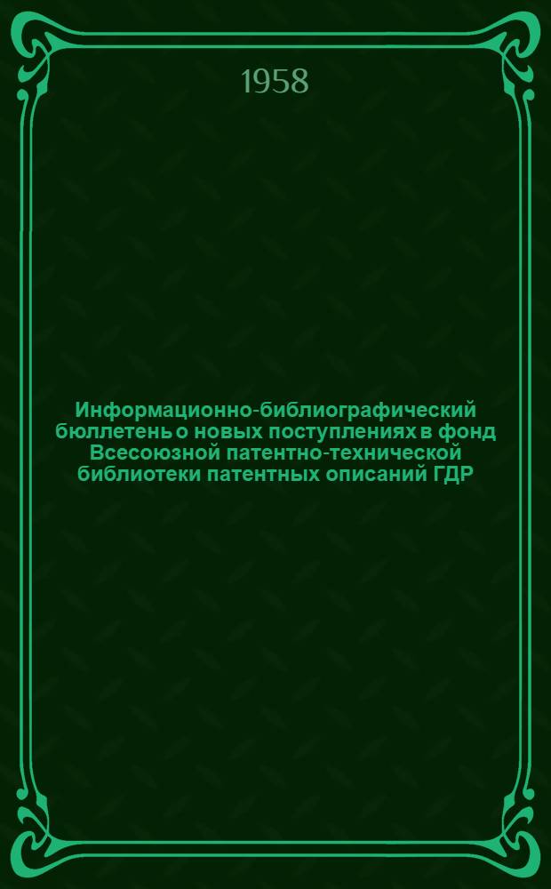 Информационно-библиографический бюллетень о новых поступлениях в фонд Всесоюзной патентно-технической библиотеки патентных описаний ГДР, ФРГ, Австрии, США, Франции, Англии