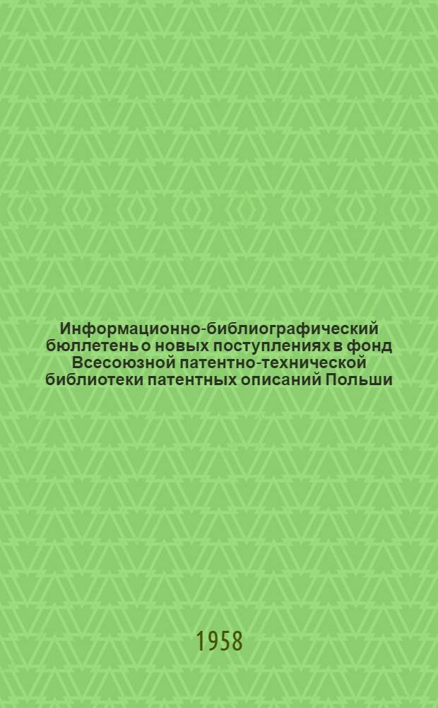 Информационно-библиографический бюллетень о новых поступлениях в фонд Всесоюзной патентно-технической библиотеки патентных описаний Польши, Чехословакии, ФРГ, Швейцарии, Франции, Англии и США. Класс 39 : Каучук, гуттаперча и другие пластические массы