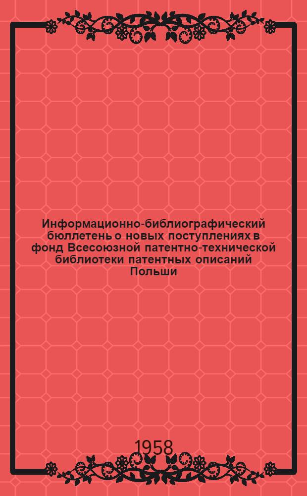 Информационно-библиографический бюллетень о новых поступлениях в фонд Всесоюзной патентно-технической библиотеки патентных описаний Польши, ФРГ, Австрии, Франции, Англии и США