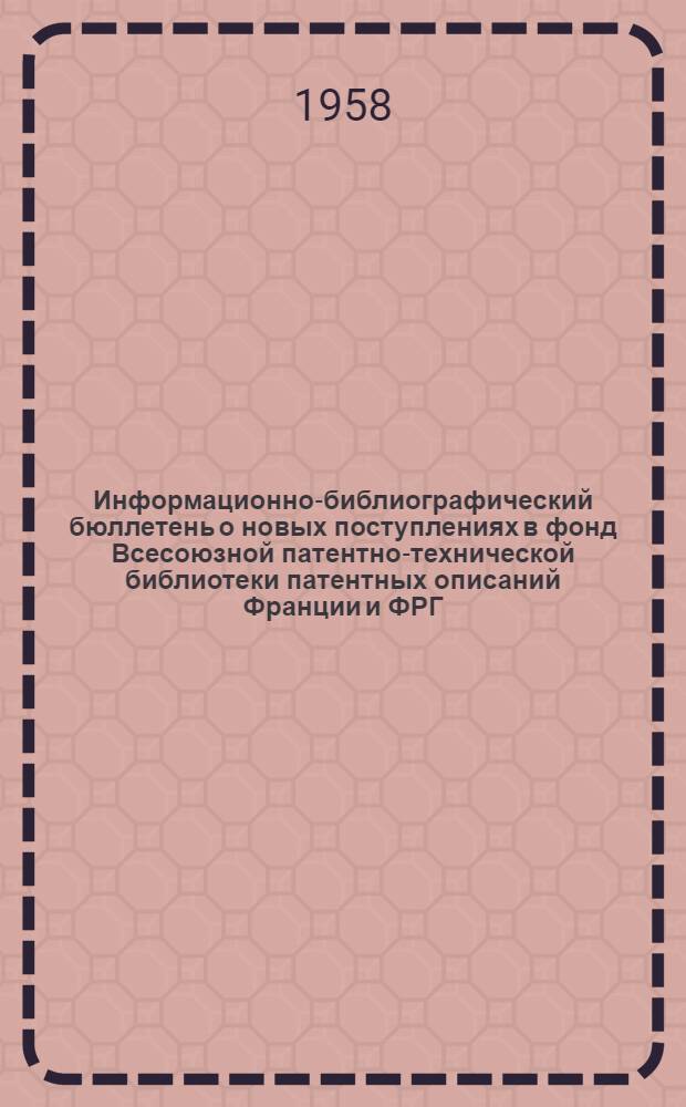 Информационно-библиографический бюллетень о новых поступлениях в фонд Всесоюзной патентно-технической библиотеки патентных описаний Франции и ФРГ