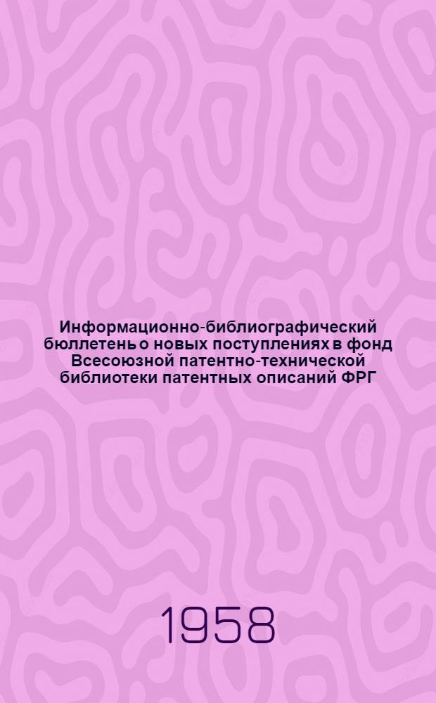 Информационно-библиографический бюллетень о новых поступлениях в фонд Всесоюзной патентно-технической библиотеки патентных описаний ФРГ, Австрии, Англии и США