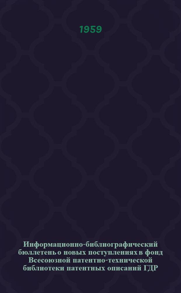 Информационно-библиографический бюллетень о новых поступлениях в фонд Всесоюзной патентно-технической библиотеки патентных описаний ГДР, ФРГ, Франции, Австрии, Швейцарии, Австралии, Англии и США. Класс 42 : Измерительные инструменты и приборы