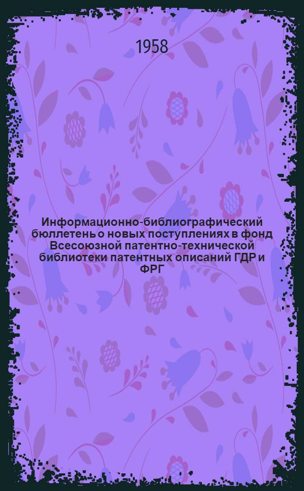 Информационно-библиографический бюллетень о новых поступлениях в фонд Всесоюзной патентно-технической библиотеки патентных описаний ГДР и ФРГ. Класс 42 : Измерительные инструменты и приборы